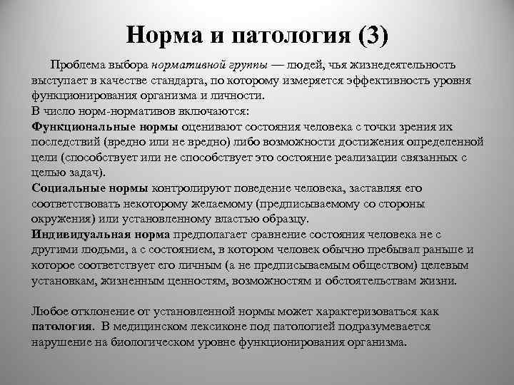 Норма и патология (3) Проблема выбора нормативной группы — людей, чья жизнедеятельность выступает в