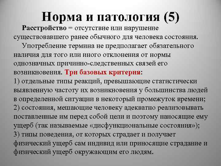 Норма и патология (5) Расстройство = отсутствие или нарушение существовавшего ранее обычного для человека