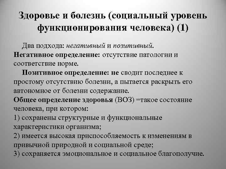 Здоровье и болезнь (социальный уровень функционирования человека) (1) Два подхода: негативный и позитивный. Негативное
