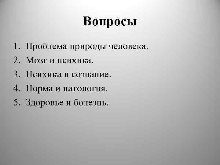 Вопросы 1. 2. 3. 4. 5. Проблема природы человека. Мозг и психика. Психика и