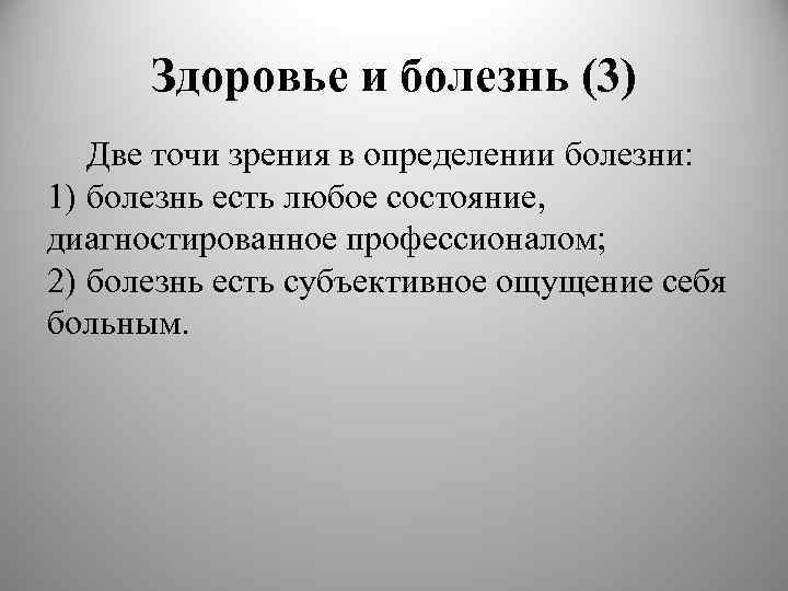 Здоровье и болезнь (3) Две точи зрения в определении болезни: 1) болезнь есть любое