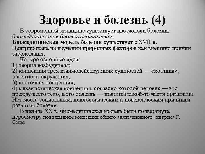 Здоровье и болезнь (4) В современной медицине существует две модели болезни: биомедицинская и биопсихосоциальная.