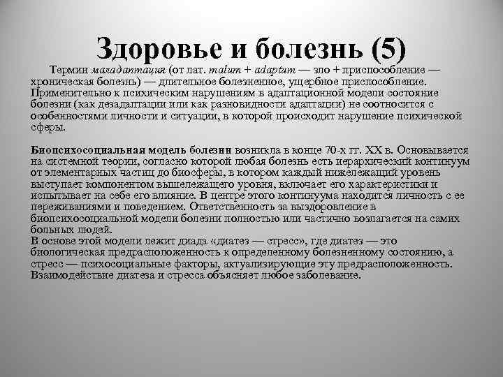 Здоровье и болезнь (5) Термин маладаптация (от лат. malum + adaptum — зло +