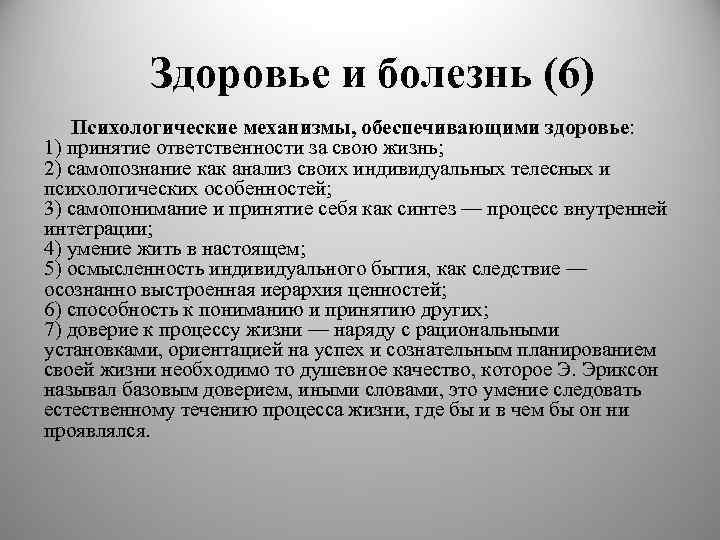 Здоровье и болезнь (6) Психологические механизмы, обеспечивающими здоровье: 1) принятие ответственности за свою жизнь;