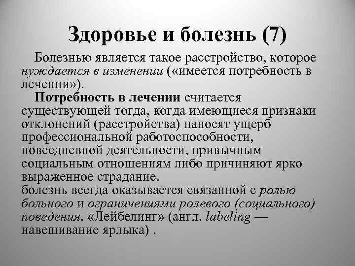 Здоровье и болезнь (7) Болезнью является такое расстройство, которое нуждается в изменении ( «имеется