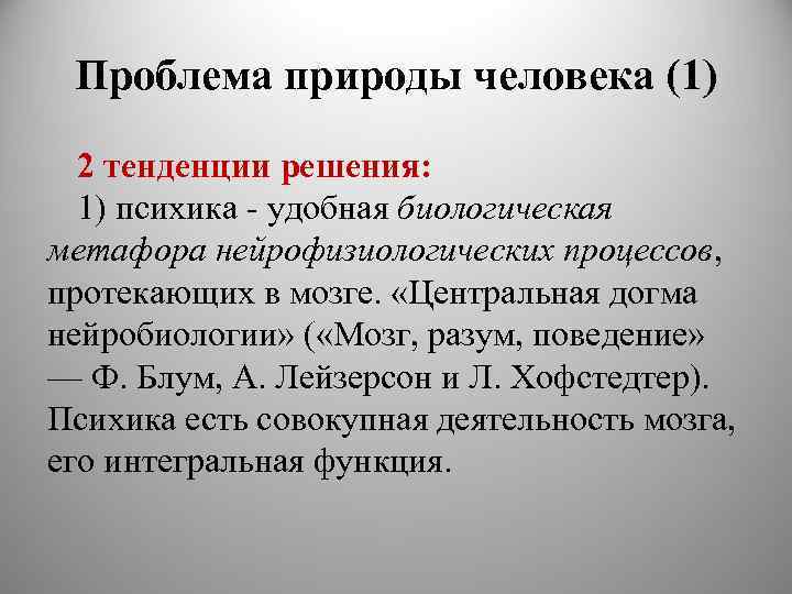Проблема природы человека (1) 2 тенденции решения: 1) психика - удобная биологическая метафора нейрофизиологических