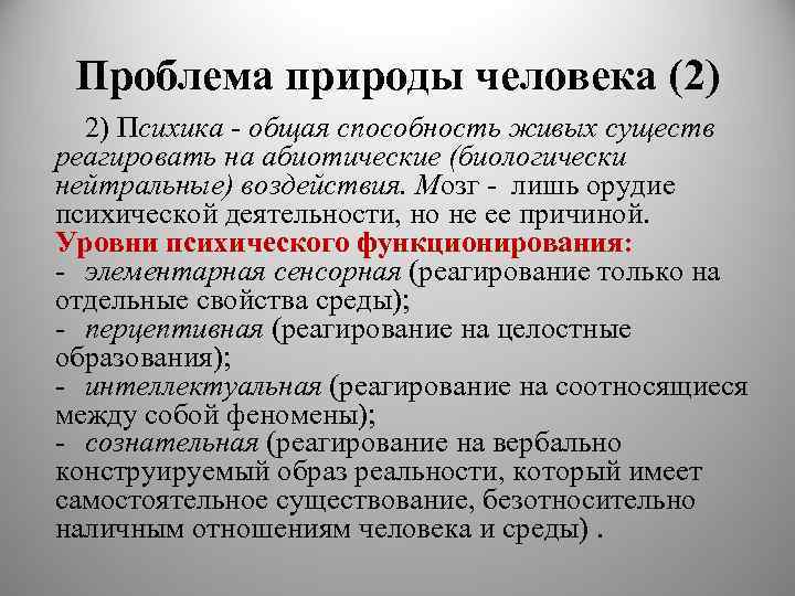 Проблема природы человека (2) 2) Психика - общая способность живых существ реагировать на абиотические