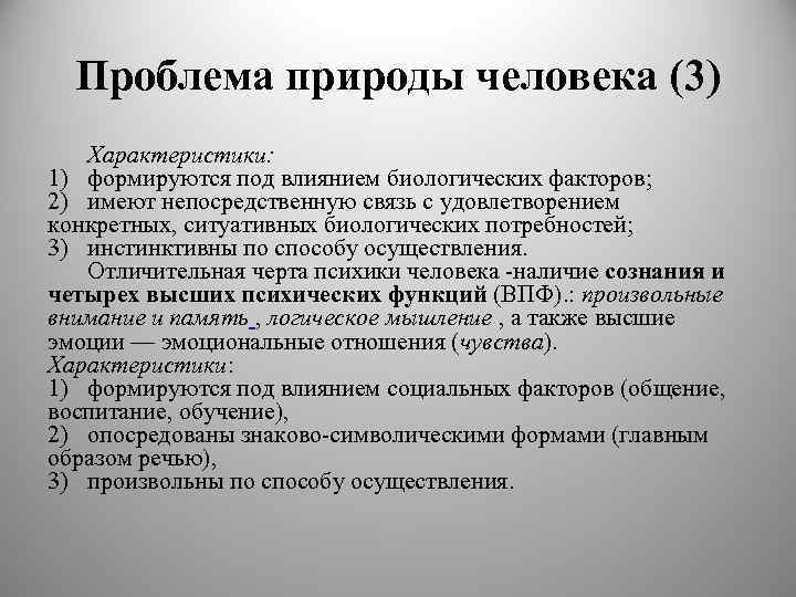 Проблема природы человека (3) Характеристики: 1) формируются под влиянием биологических факторов; 2) имеют непосредственную