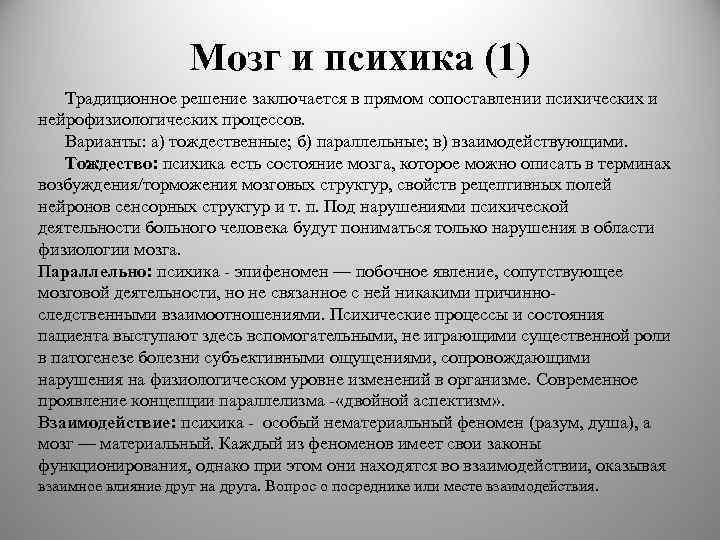 Мозг и психика (1) Традиционное решение заключается в прямом сопоставлении психических и нейрофизиологических процессов.