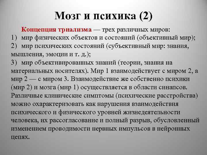 Мозг и психика (2) Концепция триализма — трех различных миров: 1) мир физических объектов