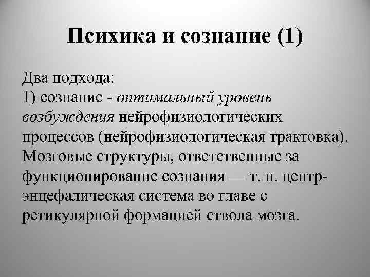 Психика и сознание (1) Два подхода: 1) сознание - оптимальный уровень возбуждения нейрофизиологических процессов