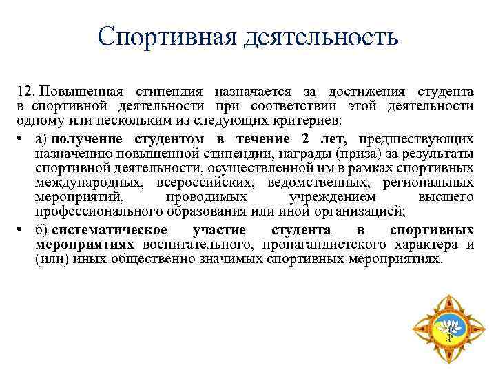 Спортивная деятельность 12. Повышенная стипендия назначается за достижения студента в спортивной деятельности при соответствии