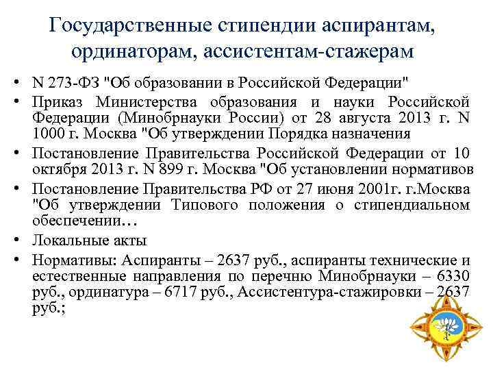 Государственные стипендии аспирантам, ординаторам, ассистентам-стажерам • N 273 -ФЗ "Об образовании в Российской Федерации"