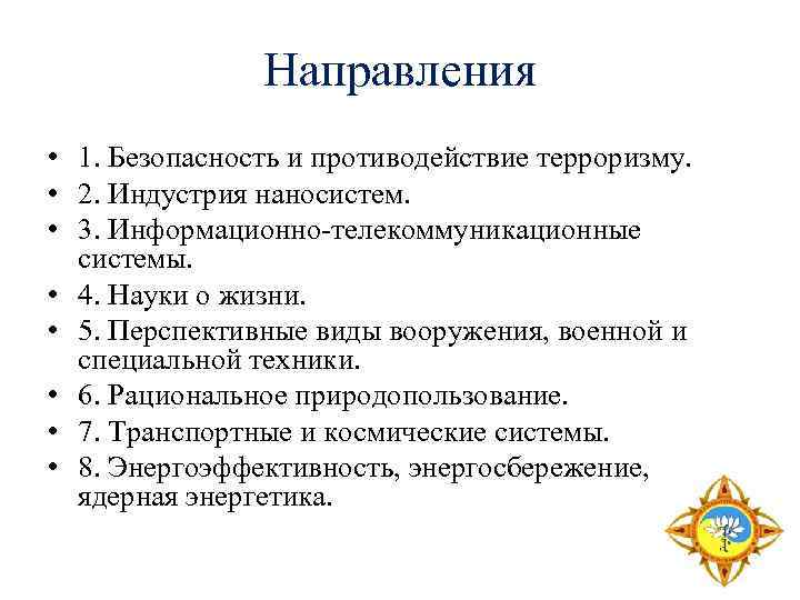 Направления • 1. Безопасность и противодействие терроризму. • 2. Индустрия наносистем. • 3. Информационно-телекоммуникационные