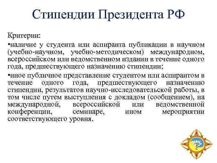 Стипендии Президента РФ Критерии: • наличие у студента или аспиранта публикации в научном (учебно-научном,