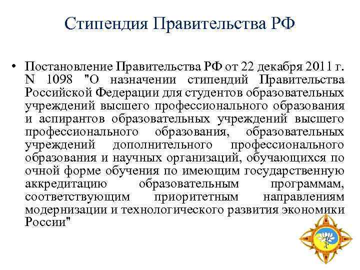 Стипендия Правительства РФ • Постановление Правительства РФ от 22 декабря 2011 г. N 1098