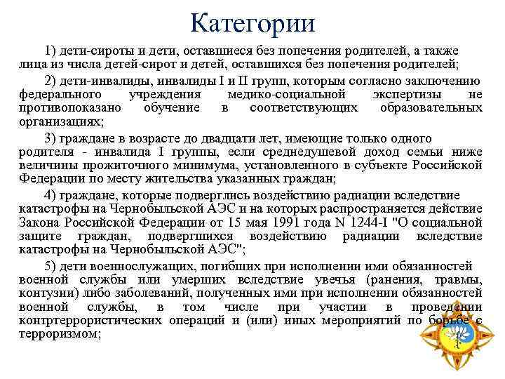 Категории 1) дети-сироты и дети, оставшиеся без попечения родителей, а также лица из числа
