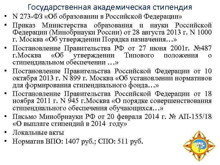 Государственная академическая стипендия • N 273 -ФЗ «Об образовании в Российской Федерации» • Приказ