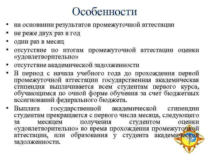 Особенности • • на основании результатов промежуточной аттестации не реже двух раз в год