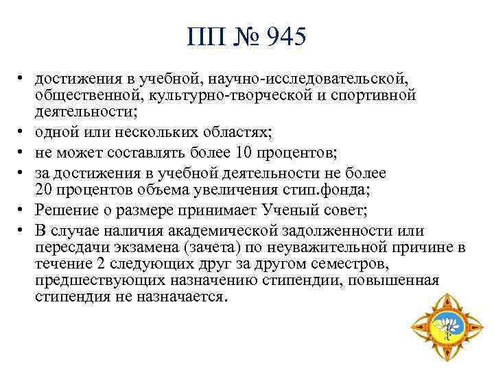 ПП № 945 • достижения в учебной, научно-исследовательской, общественной, культурно-творческой и спортивной деятельности; •
