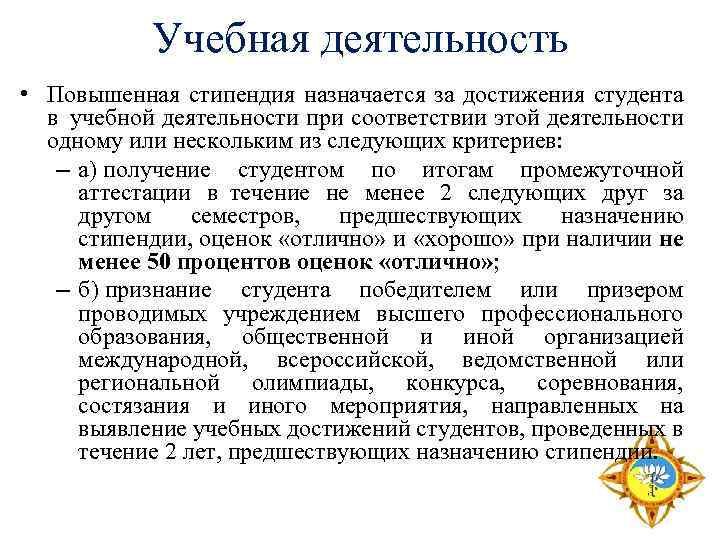 Учебная деятельность • Повышенная стипендия назначается за достижения студента в учебной деятельности при соответствии