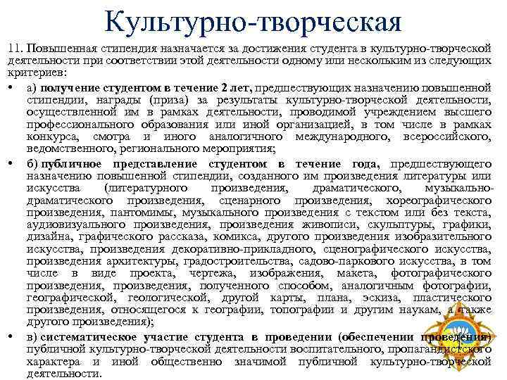 Культурно-творческая 11. Повышенная стипендия назначается за достижения студента в культурно-творческой деятельности при соответствии этой