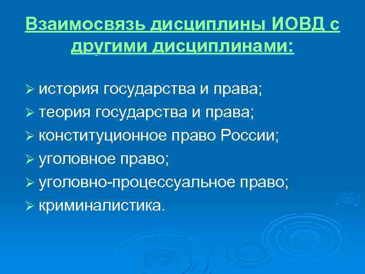 Взаимосвязь дисциплины ИОВД с другими дисциплинами: Ø история государства и права; Ø теория государства
