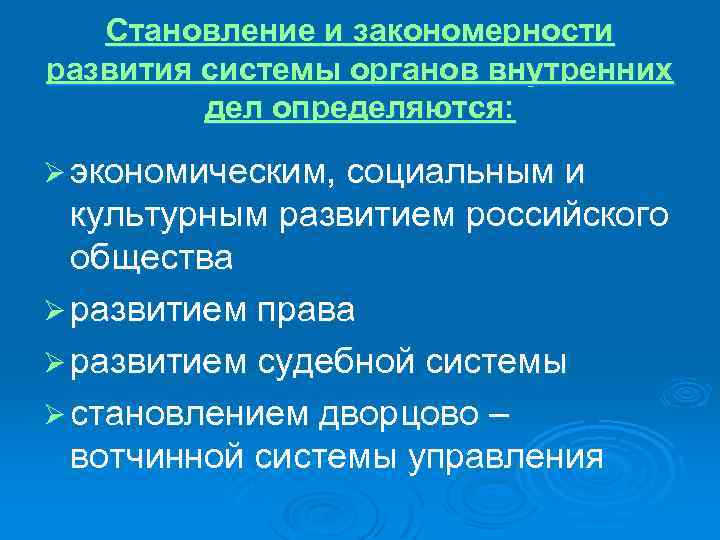 Становление и закономерности развития системы органов внутренних дел определяются: Ø экономическим, социальным и культурным