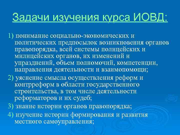 Задачи изучения курса ИОВД: 1) понимание социально-экономических и политических предпосылок возникновения органов правопорядка, всей