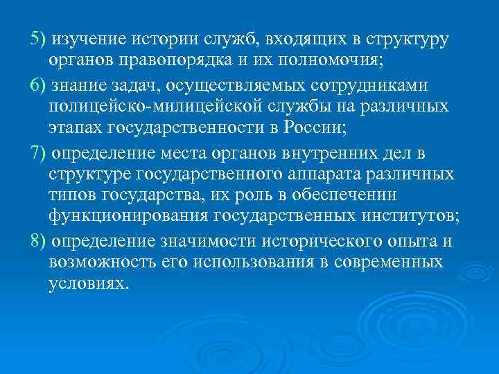 5) изучение истории служб, входящих в структуру органов правопорядка и их полномочия; 6) знание