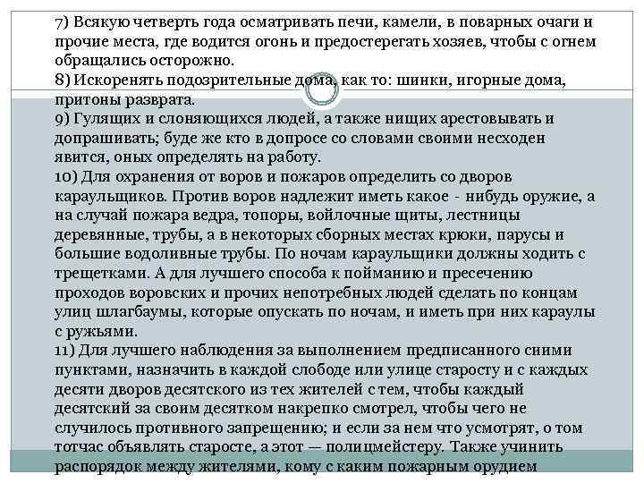 7) Всякую четверть года осматривать печи, камели, в поварных очаги и прочие места, где