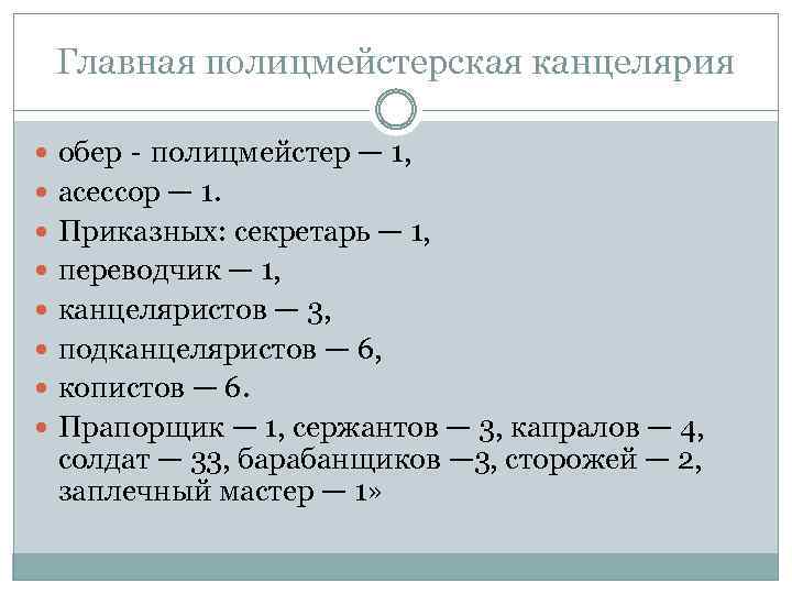 Главная полицмейстерская канцелярия обер‐полицмейстер — 1, асессор — 1. Приказных: секретарь — 1, переводчик