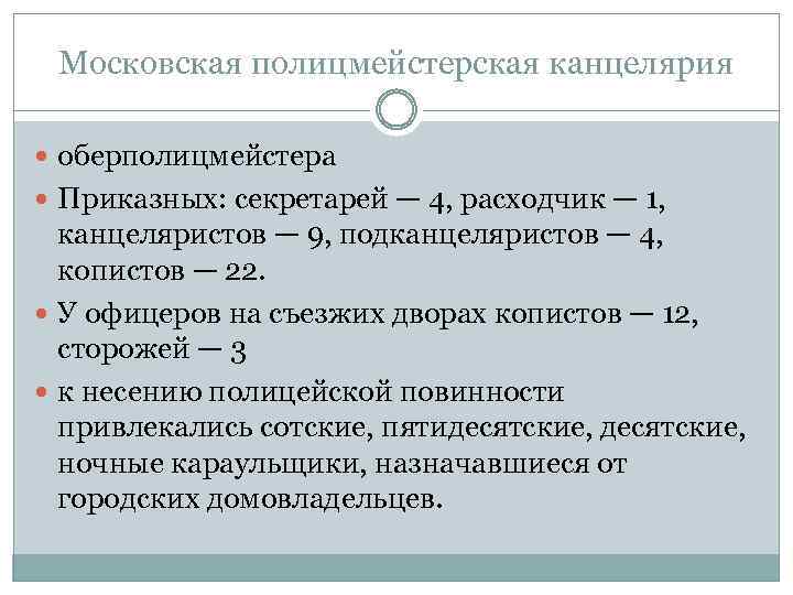 Московская полицмейстерская канцелярия оберполицмейстера Приказных: секретарей — 4, расходчик — 1, канцеляристов — 9,