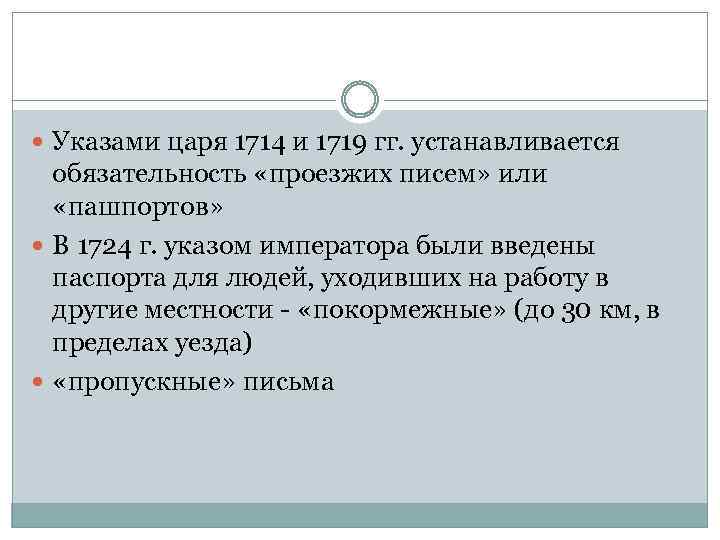 Указами царя 1714 и 1719 гг. устанавливается обязательность «проезжих писем» или «пашпортов» В