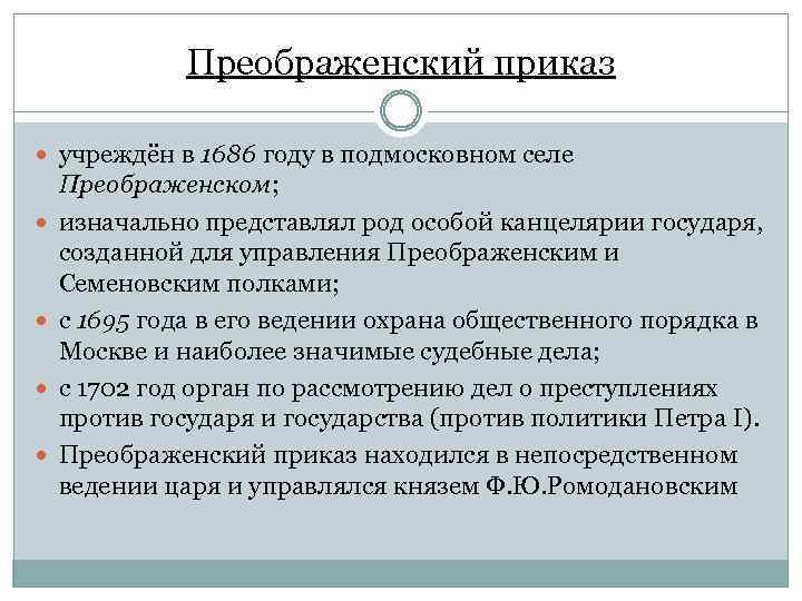 Приказы это в истории. Преображенский приказ Петра 1. Преображенский приказ при Петре. Преображенский приказ функции. Канцелярия Преображенский приказ.