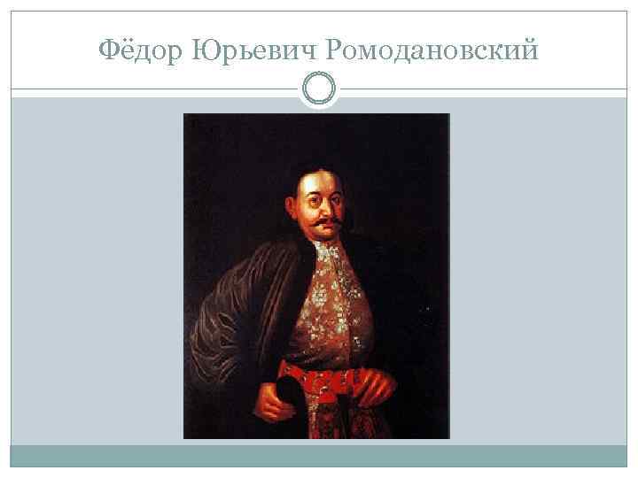 Фёдор Юрьевич Ромодановский 