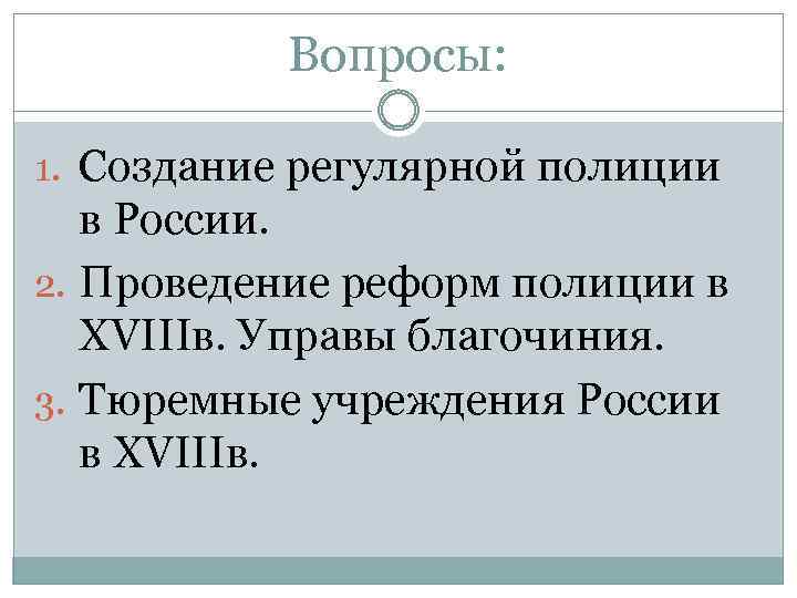 Вопросы: 1. Создание регулярной полиции в России. 2. Проведение реформ полиции в XVIIIв. Управы