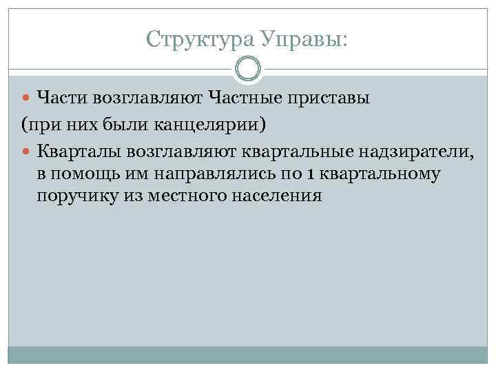 Структура Управы: Части возглавляют Частные приставы (при них были канцелярии) Кварталы возглавляют квартальные надзиратели,