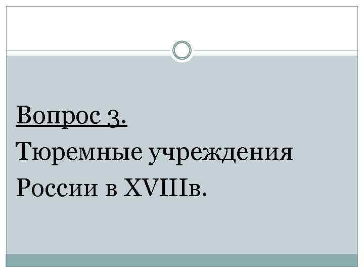 Вопрос 3. Тюремные учреждения России в XVIIIв. 