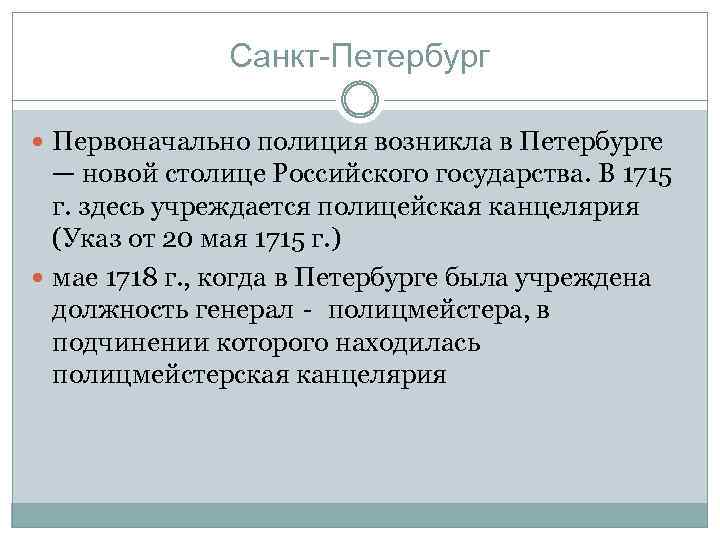 Санкт-Петербург Первоначально полиция возникла в Петербурге — новой столице Российского государства. В 1715 г.