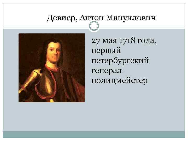 Девиер, Антон Мануилович 27 мая 1718 года, первый петербургский генералполицмейстер 