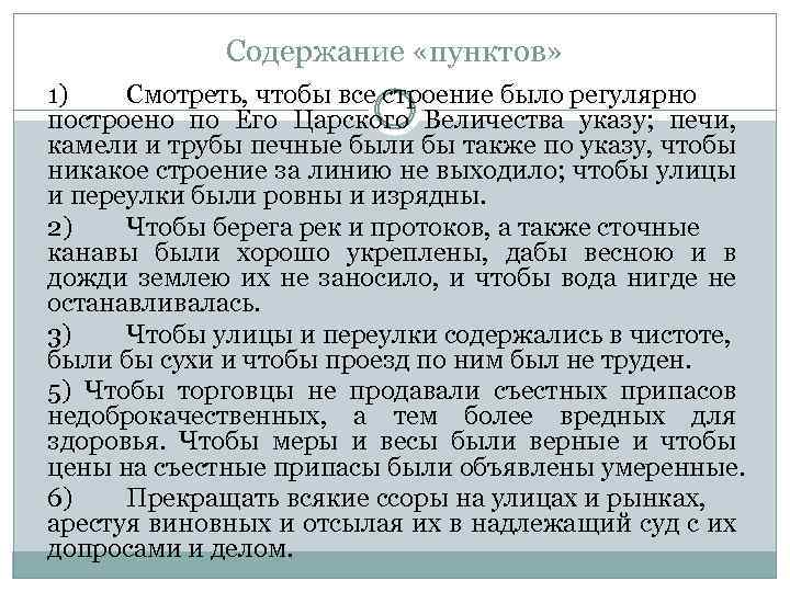 Содержание «пунктов» 1) Смотреть, чтобы все строение было регулярно построено по Его Царского Величества