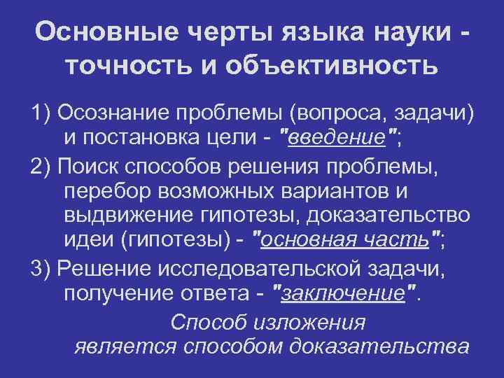 Основные черты языка науки точность и объективность 1) Осознание проблемы (вопроса, задачи) и постановка