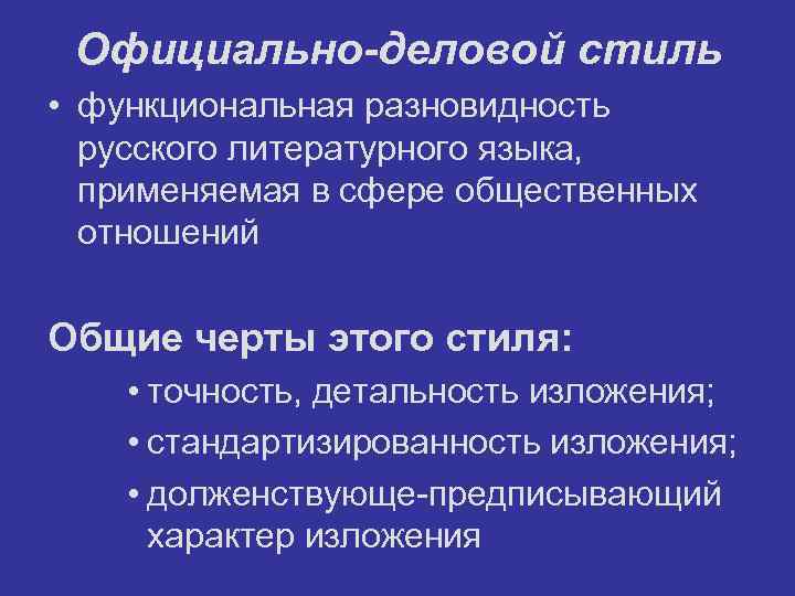 Официально-деловой стиль • функциональная разновидность русского литературного языка, применяемая в сфере общественных отношений Общие