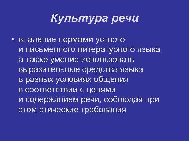 Культура речи • владение нормами устного и письменного литературного языка, а также умение использовать