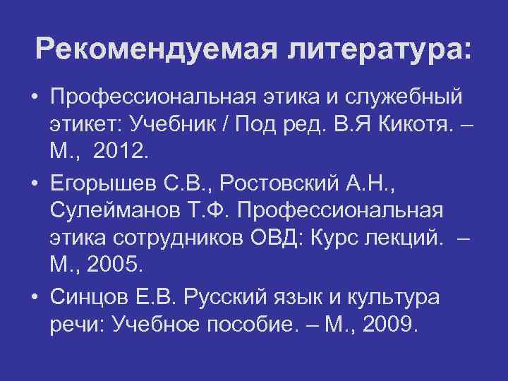 Рекомендуемая литература: • Профессиональная этика и служебный этикет: Учебник / Под ред. В. Я