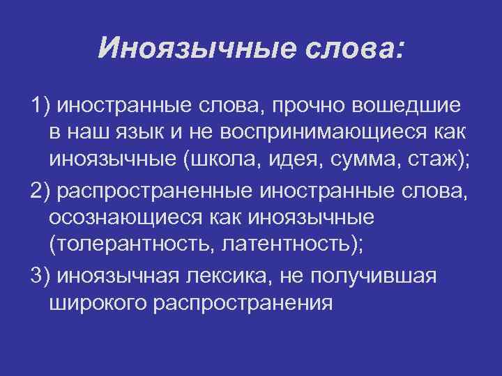 Иноязычные слова: 1) иностранные слова, прочно вошедшие в наш язык и не воспринимающиеся как