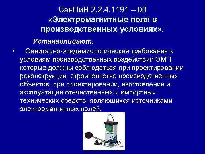 Сан. Пи. Н 2. 2. 4. 1191 – 03 «Электромагнитные поля в производственных условиях»