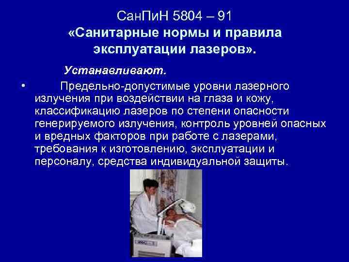 Сан. Пи. Н 5804 – 91 «Санитарные нормы и правила эксплуатации лазеров» . Устанавливают.