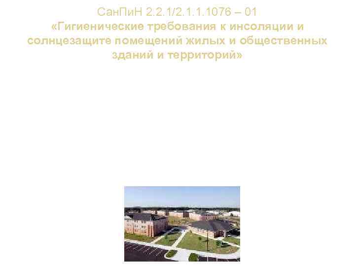 Сан. Пи. Н 2. 2. 1/2. 1. 1. 1076 – 01 «Гигиенические требования к